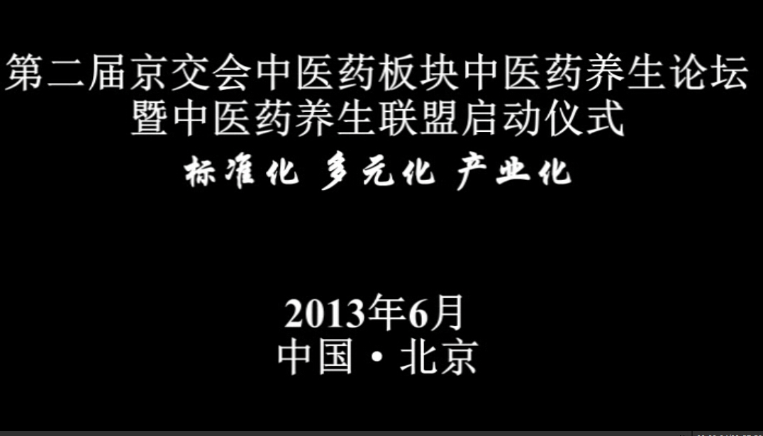 首届中医药养生联盟启动仪式