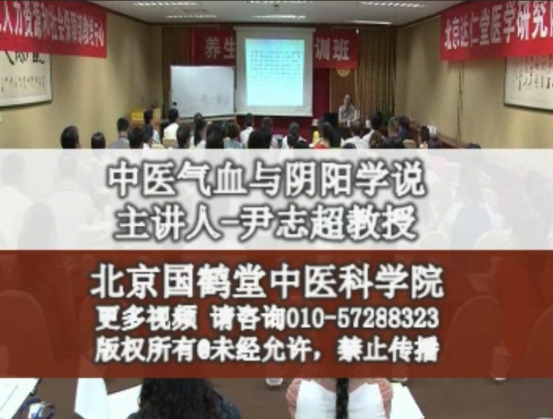 养生指导师视频之中医气血与阴阳学说