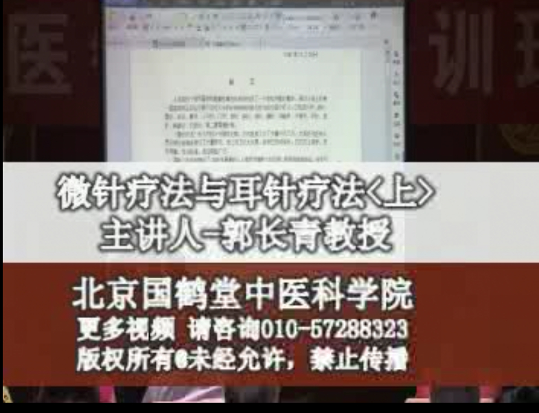 国鹤堂之微针疗法与耳针疗法 上