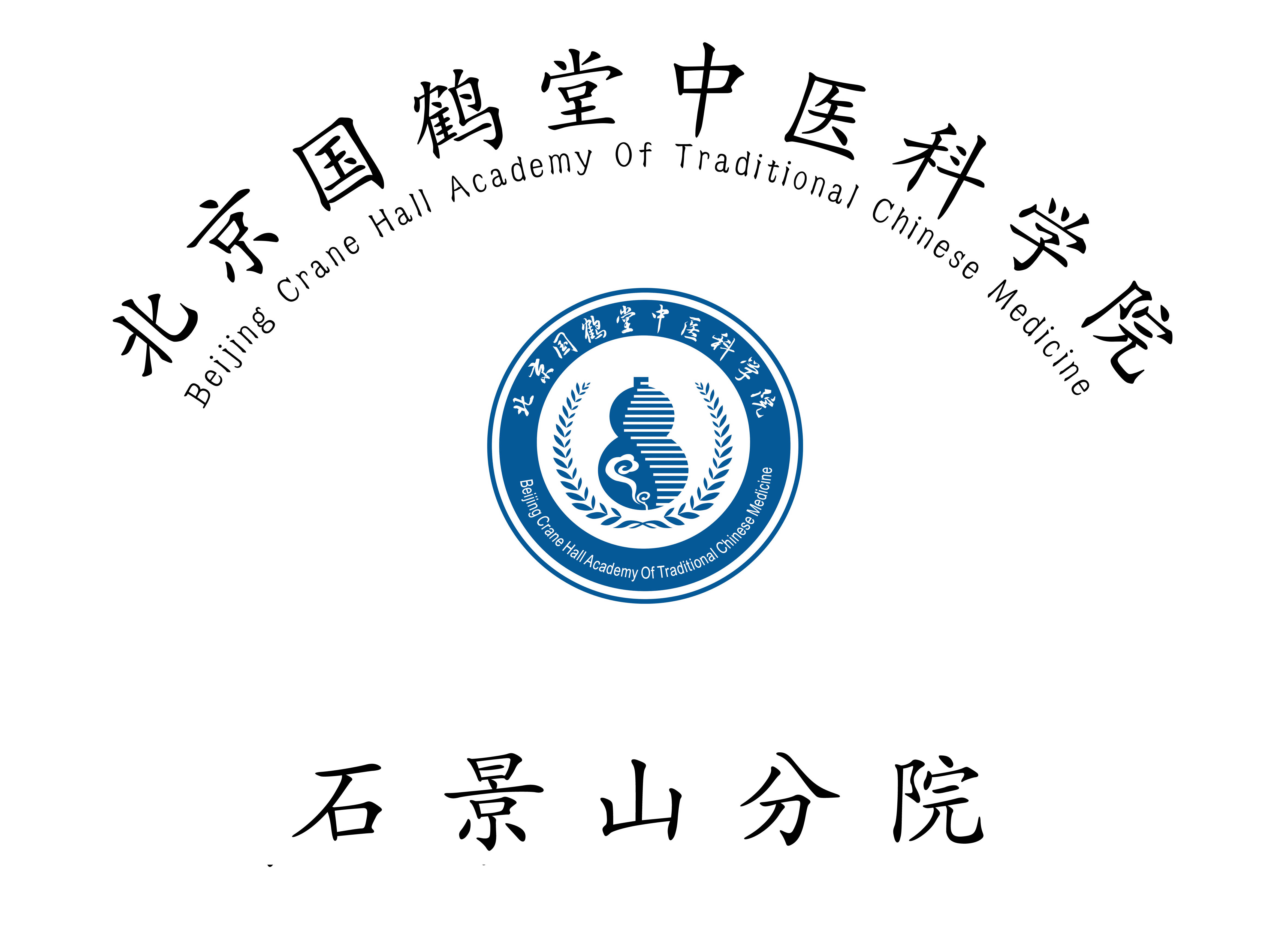 北京国鹤堂中医科学院—石景山分院